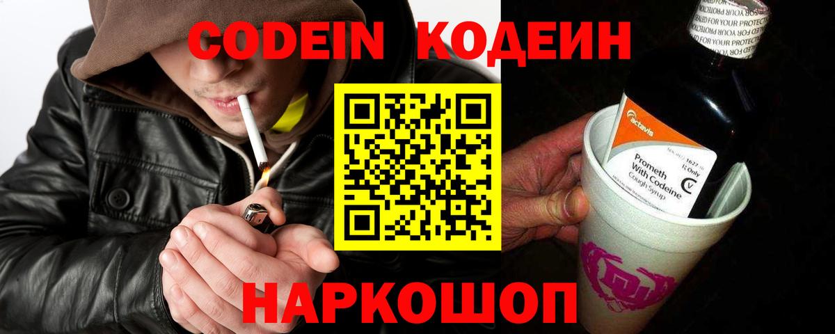 Кодеин Purple Drank Пенза
